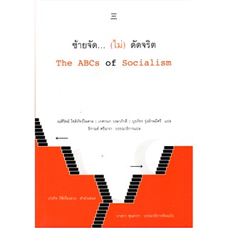 ซ้ายจัด... (ไม่) ตัดจริต: สังคมนิยมเบื้องต้น The ABCs of Socialism บาสกา ซุนคารา บรรณาธิการต้นฉบับ เนติวิทย์ โชติภัทร์ไพ