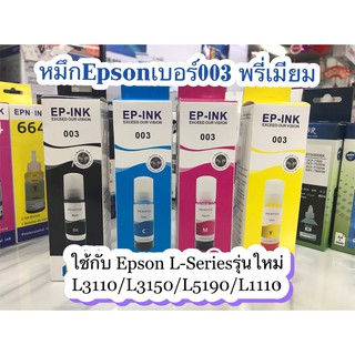 หมึกเติมEpson 003 ใช้สำหรับเอปสันL-Series รุ่นL1110/L3110/L3150/L5190 💎เกรดพรีเมี่ยม มาตราฐานระดับ ISO