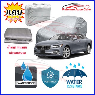 ผ้าคลุมรถยนต์ Volvo-S90 กันน้ำ กันฝน กันยูวี หนา ทนทาน ผ้าคลุมรถ Car Covers