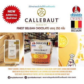 Callebaut "Gold" Caramel Chocolate ไขมันโกโก้ 30.4% ขนาด 250 g. (05-7391-16)