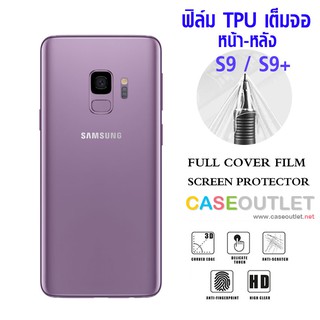 ฟิล์ม TPU S9, S9+ ฟิล์มเต็มจอ S9plus ฟิล์มนิรภัย ฟิล์มหน้า-ฟิล์มหลัง เต็มจอโค้ง