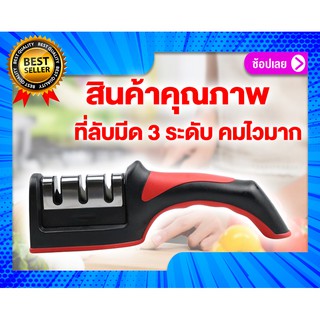 ที่ลับมีด3ระดับ อุปกรณ์ลับมีด หินลับมีด เครื่องลับมีด แท่นลับมีด / Knife sharpener