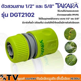 TAKARA ข้อต่อสวมสายยาง มีระบบหยุดน้ำ ใช้ได้กับสายยาง 1/2 นิ้ว และ 5/8 นิ้ว รุ่น DGT2102 มีแข็งแรงทนทาน ทนต่อการใช้งาน