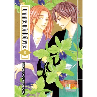 บงกช Bongkoch หนังสือการ์ตูนเรื่อง นาฏกรรมรักโยชิวาระ เล่ม 8