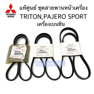 แท้ศูนย์ สายพานหน้าเครื่อง TRITON เบนซิน , PAJERO SPORT 2.4 เบนซิน มี 3 เส้น