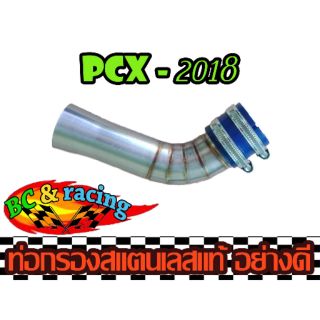 ท่อกรองเลส PCX - 2018