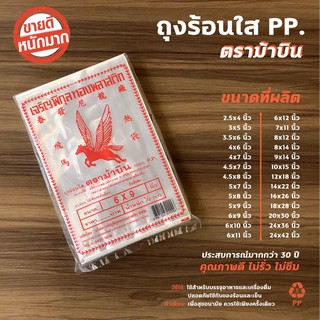 ถูกสุด! ถุงร้อนใส PP 100% ตราม้าบิน แพ็คละ 500 g เกรด A หนา มีหลายขนาด ใส่อาหารร้อน/เย็น ปลอดภัย ถุงพลาสติก ถุงแกง