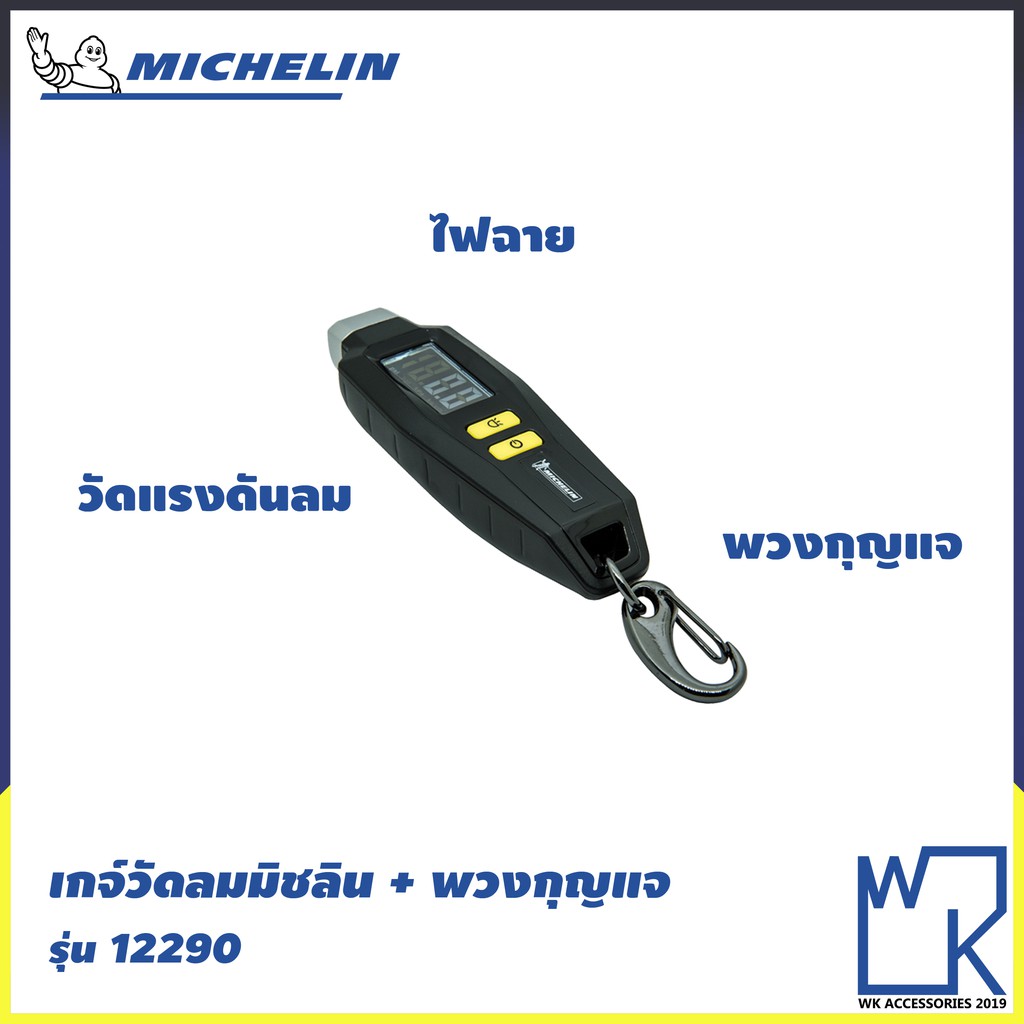 ภาพสินค้าเกจ์วัดลมยาง + พวงกุญแจในตัว มิชลิน Michelin Tire Gauge Keychain รุ่น 12290 จากร้าน wkaccessories2019 บน Shopee ภาพที่ 1