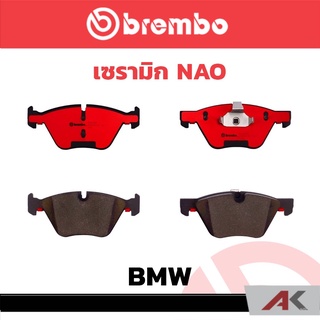 ผ้าเบรกหน้า Brembo เซรามิค BMW E90/89/92 318i 320i ปี 2005 Z4 E89, X1 E84 รหัสสินค้า P06 036C ผ้าเบรคเบรมโบ้