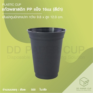 แก้ว PP 16oz.T98 สีดำ (ขัดทราย) 50ใบ
