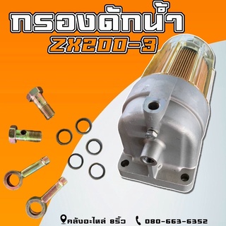 กรองดักน้ำZX200-3/กรองดักน้ำZX200/กรองดักน้ำฮิตาชิ