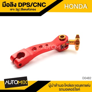 มือลิง CNC DPS เจาะ 3รู สำหรับ HONDA สีแดง-หัวทอง D0482