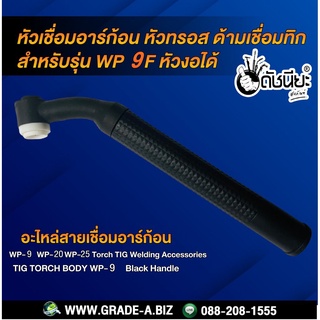 WP-9F หัวเชื่อมอาร์ก้อนงอได้ หัวทรอส ด้ามเชื่อมทิก TIG Torch WP-9F ดำ