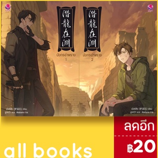 มังกรอำพราง 1-2 (2เล่มจบ) | เอเวอร์วาย เมิ่งซีสือ