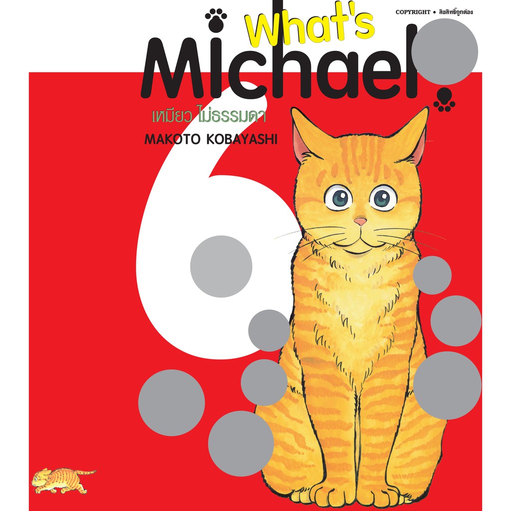 หนังสือการ์ตูน-whats-michael-เหมียวไม่ธรรมดา-เล่ม-1-6-ครบแบบแยกเล่ม