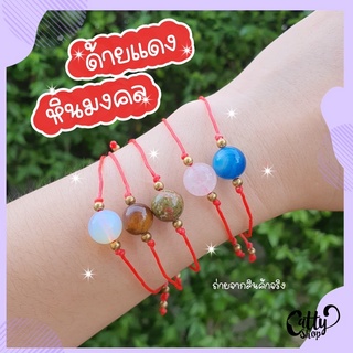 ภาพหน้าปกสินค้าพร้อมส่ง ด้ายแดง หินมงคล กำไลหิน กำไลหินมงคล เสริมดวง กำไลนำโชค กำไลมงคล กำไล สร้อยข้อมือ ซึ่งคุณอาจชอบราคาและรีวิวของสินค้านี้