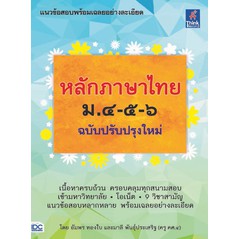 หนังสือ-หลักภาษาไทย-ม-๔-๕-๖-ฉบับปรับปรุงใหม่