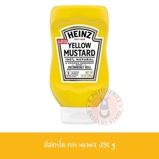 Heinz Yellow Mustard 396g  ไฮนซ์ เยลโล่ มัสตาร์ด 396 กรัม มัสตาร์ดเหลือง 0แคลอรี่ ไม่อ้วน