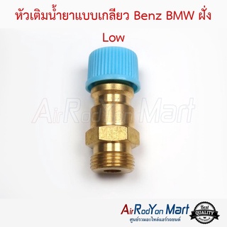 หัวเติมน้ำยาแบบเกลียว Benz BMW ฝั่ง Low ( แบบแปลงใช้ไส้ศร R134a รถญี่ปุ่น ) เบนซ์ บีเอ็มดับเบิ้ลยู