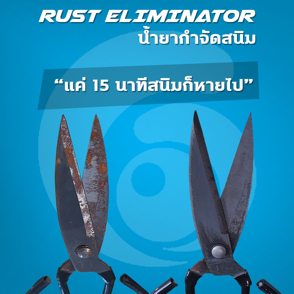 น้ำยากำจัดสนิม-น้ำยาล้างสนิม-น้ำยาขัดสนิม-เคาะสนิม-กัดสนิม-rust-eliminator-ขนาด-500-cc