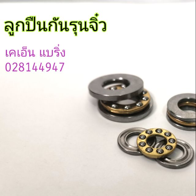 ภาพหน้าปกสินค้ากันรุนเม็ดจิ๋ว​ ลูกปืนรับแรง​ Thrust ball bearing 5*10*4 6*12*4.5 10*18*5.5 8*22*7 จากร้าน knbearing บน Shopee