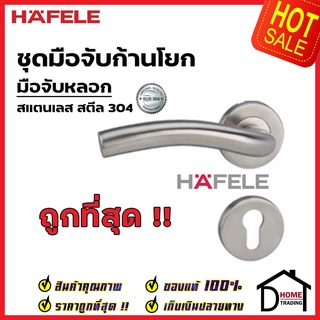 HAFELE มือจับก้านโยก มือจับหลอก มือจับ DUMMY สเตนเลส สตีล 304 มือจับ 499.62.255 มือจับ ประตู ลูกบิดก้านโยก เฮเฟเล่แท้