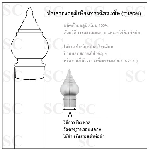 หัวเสาธง-อลูมิเนียม-ทรงฉัตร-หัวบัว-แบบสวมใน-ขนาด-3-4-4-ใช้สำหรับงานป้ายต่างๆ-งานเสาธงโรงเรียนและสถานที่ราชการต่าง