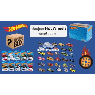 สินค้า Hotwheels ❤️‍🔥กล่องสุ่มรถ Hotwheels สินค้าของแท้💯 (ใน1กล่องจะได้แบบไม่ซ้ำกัน)