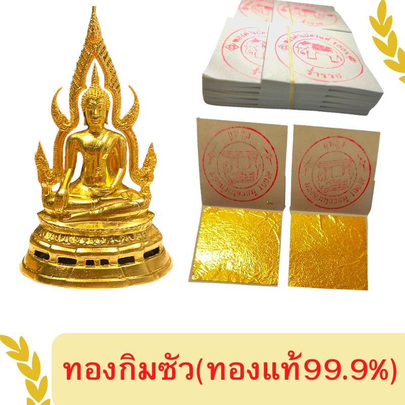 แผ่นทองคำเปลวแท้100-ตราช้าง-ทองกิมซัว4x4cm-ผลิตจากทองแท้99-9-ใช้ปิดทองพระ-สปา-มาร์คหน้า-และงานพิธีและงานศิลปะต่างๆ