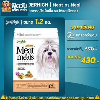 JerHigh Meat as meals อ.สุนัขเม็ดนุ่ม สูตรเนื้อไก่และฟักทอง 1. 20 กิโลกรัม