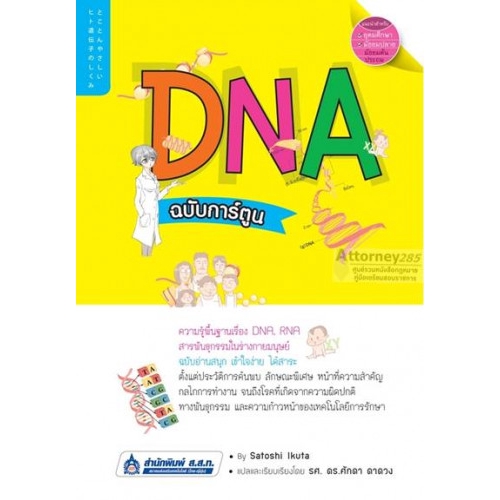 dna-ฉบับการ์ตูน-เรียนรู้เรื่องราวที่น่าสนใจเกี่ยวกับ-dna-rna