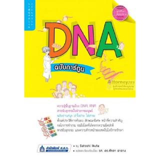 DNA ฉบับการ์ตูน เรียนรู้เรื่องราวที่น่าสนใจเกี่ยวกับ DNA, RNA