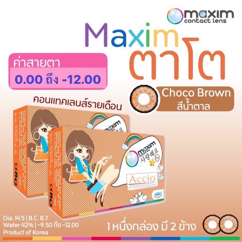 กล่องส้ม-choco-brown-บิ๊กอายส์-สีน้ำตาล-คอนแทคเลนส์-maxim-contact-lens-สายตาสั้น-ค่าสายตา-12-00-บิ๊กอาย-bigeyes-ตาโต