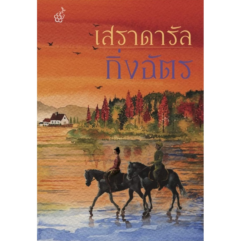 แถมปก-เสราดารัล-ปกใหม่-กิ่งฉัตร-สนพ-ลูกองุ่น-หนังสือใหม่