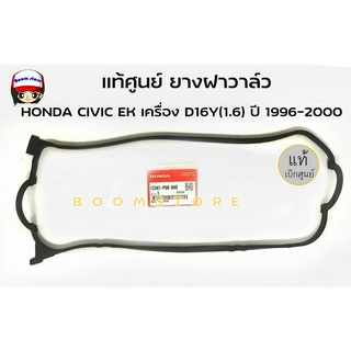 แท้ศูนย์ ยางฝาวาวล์ ฮอนด้า ซีวิค อีเค(ตาโต) HONDA CIVIC EK เครื่อง D16Y(1.6) ปี 1996-2000 / รหัสสินค้า 12341-P08-000