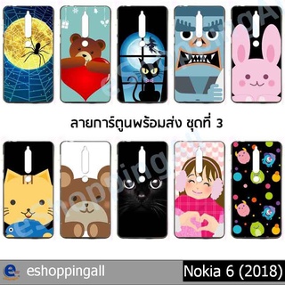 เคส nokia6 2018 ชุด 3 เคสมือถือพร้อมส่ง เคสกรอบยางลายการ์ตูน กรอบมือถือส่งของในไทย