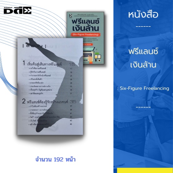 หนังสือ-ฟรีแลนซ์-เงินล้าน-six-figure-freelancing-ปกแข็ง-การสร้างแบรนด์-วิธีการสร้างรายได้-เทคนิคการบริหารความสัมพั