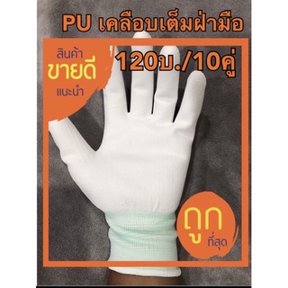 ภาพหน้าปกสินค้าถุงมือ PU เคลือบเต็มฝ่ามือ,(คู่ละ12บ.)ถุงมือไนล่อนเคลือบPU ที่เกี่ยวข้อง