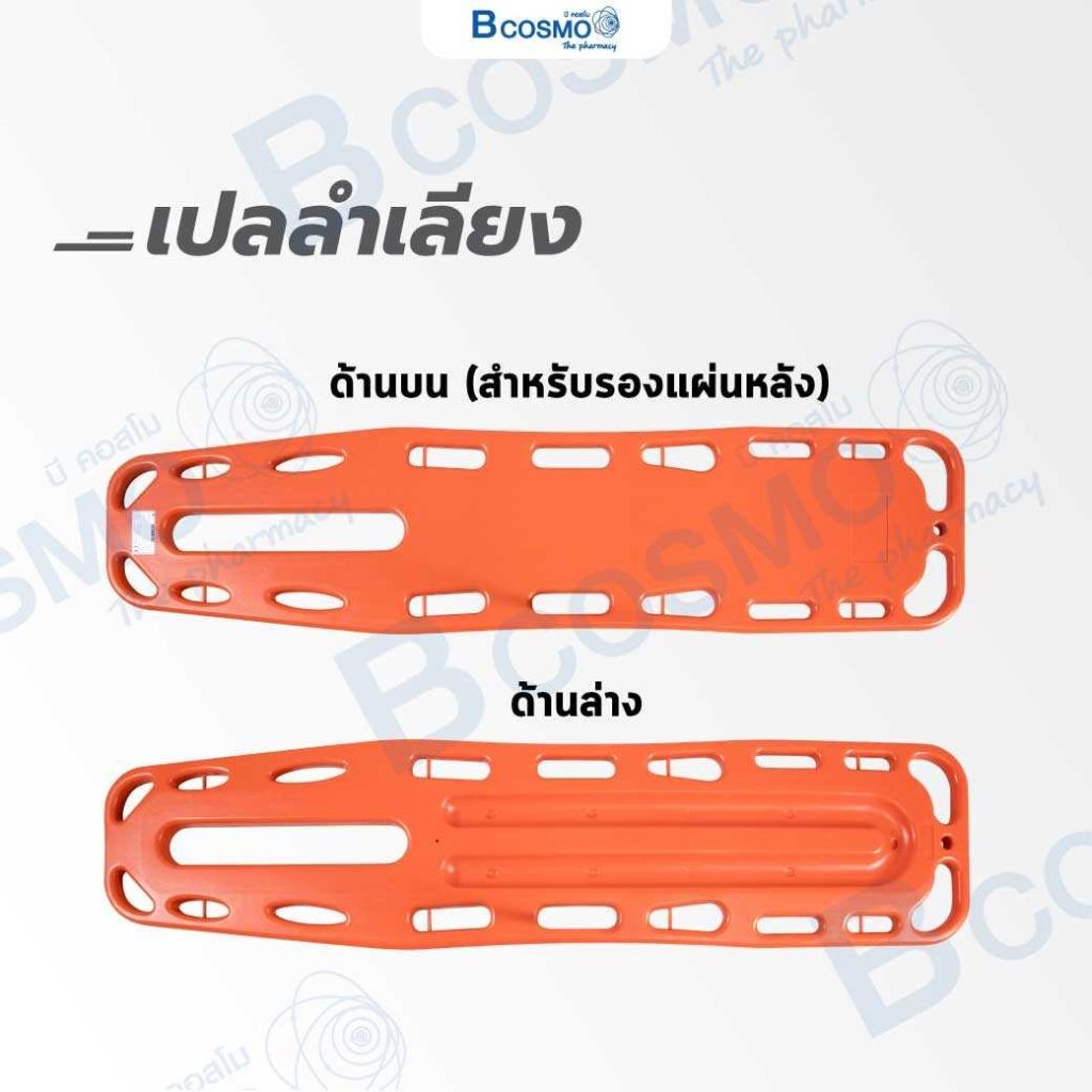 เปลลำเลียง-yxh-1a6a-เปลฉุกเฉิน-เปลสนาม-สามารถลอยน้ำได้-พลาสติกแข็งแรง-พร้อม-สายรัด-2-เส้น-bcosmo-the-pharmacy