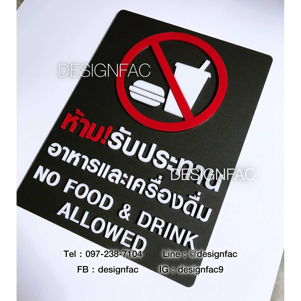 ป้ายห้ามรับประทานอาหารและเครื่องดื่ม-ป้ายเครื่องหมายเตือน-สไตล์โมเดิร์น-ป้ายเตือนอะคริลิค-นูนมีมิติ-designfac