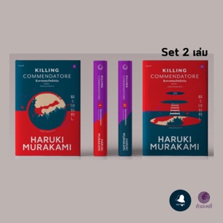 Fathom_ นิยายขนาดยาวเล่มใหม่ จากฮารูกิ มูราคามิ เซต 2 เล่มจบ ‘ สังหารจอมทัพอัศวิน ’  (Killing Commendatore)
