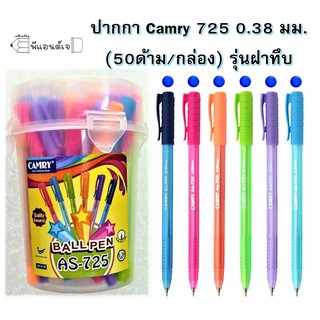 สินค้า ปากกา Camry 725 0.38 มม. (50ด้าม/กล่อง) รุ่นฝาทึบ