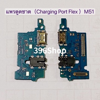 แพรตูดชาร์จ（Charging Port Flex ）Samsung M51