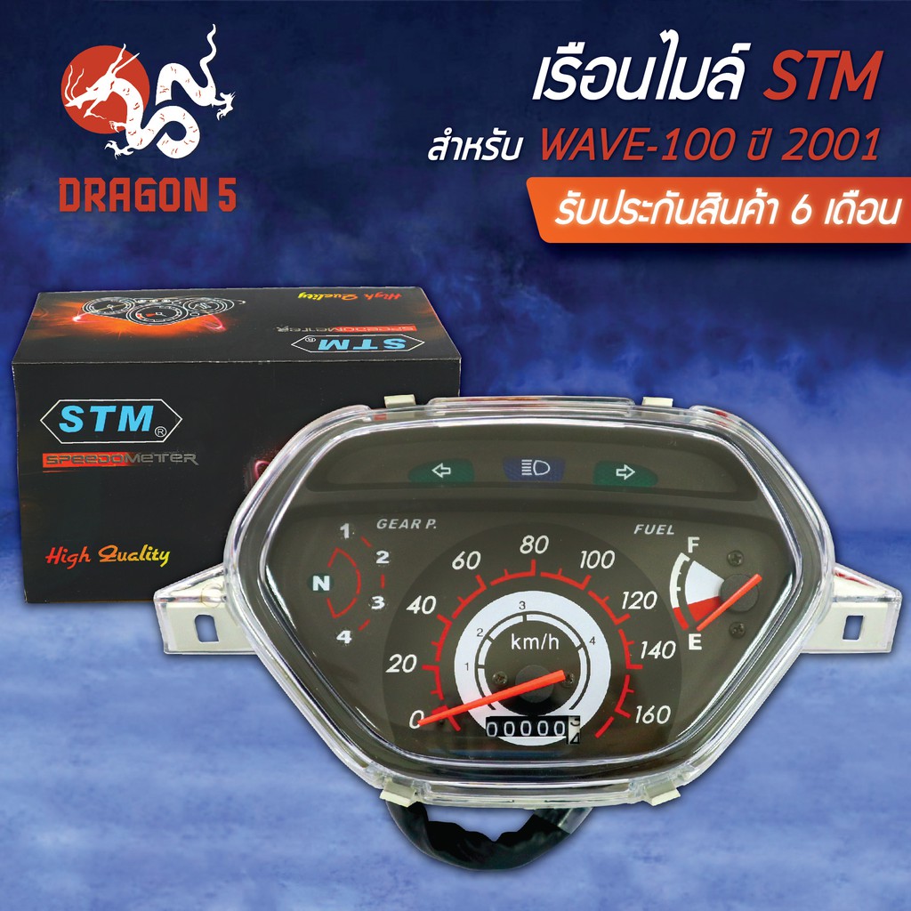 stm-เรือนไมล์-wave100-ปี01-เวฟ100-ปี2001-รับประกัน-6-เดือน