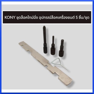 KONY ชุดล็อคไทม์มิ่ง อุปกรณ์ล็อคเครื่องยนต์ 5 ชิ้น/ชุด สินค้าพร้อมส่ง