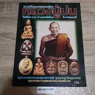 หนังสือ หลวงปู่ม่น วัดเนินตามาก