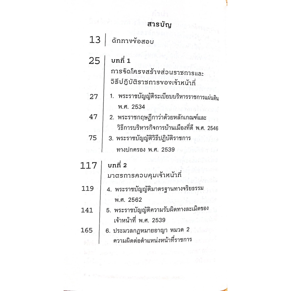 คู่มือเตรียมสอบวิชาความรู้และลักษณะการเป็นข้าราชการที่ดี-กฎหมาย-กพ