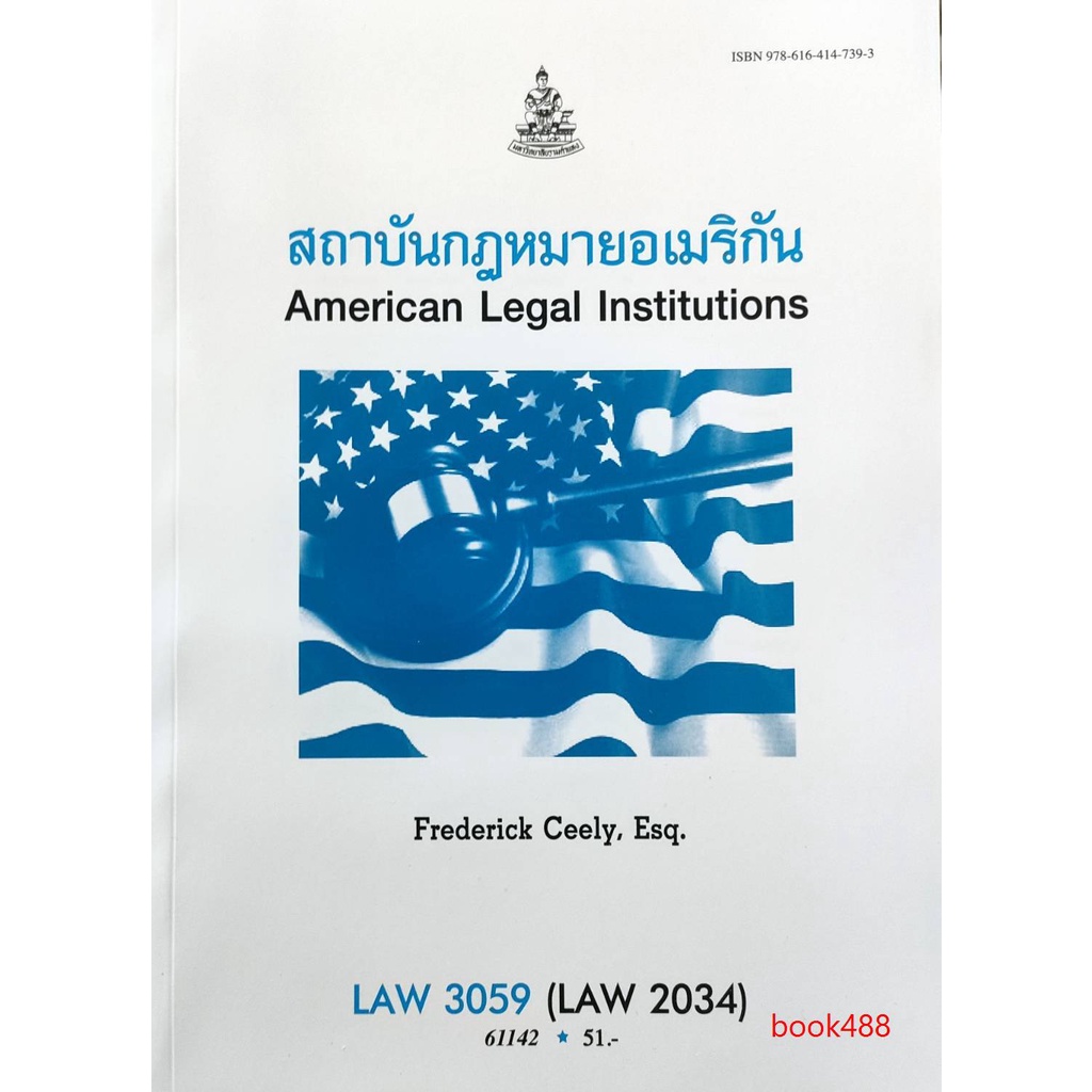 หนังสือเรียน-ม-ราม-law3059-law3159-law2034-61142-สถาบันกฎหมายอเมริกัน-ตำราราม-ม-ราม-หนังสือ-หนังสือรามคำแหง