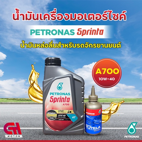 petronas-sprinta-a700-0-8-ลิตร-10w-40-4t-แถมฟรีน้ำมันเฟืองท้าย