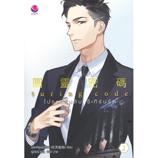 Book Bazaar หนังสือ Turing Code โปรแกรมลับ รีเทิร์นรัก เล่ม 2 (*ฉบับเก่าฯ)
